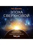 Лю Цысинь - Эпоха сверхновой