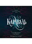 Стефани Гарбер - Караваль