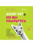 Дмитрий Банчуков - Денег нет, но вы пиарьтесь! Химия хайпа и 99 кейсов с вирусными приемами