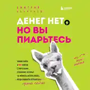 Постер книги Денег нет, но вы пиарьтесь! Химия хайпа и 99 кейсов с вирусными приемами