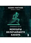 Кевин Митник - Призрак в Сети. Мемуары величайшего хакера