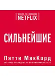 Патти МакКорд - Сильнейшие. Бизнес по правилам Netflix