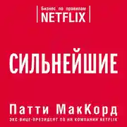 Постер книги Сильнейшие. Бизнес по правилам Netflix