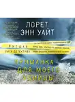 Лорет Энн Уайт - Приманка для моего убийцы