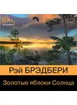 Рэй Дуглас Брэдбери - Золотые яблоки Солнца