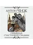 Антон Чиж - Правила счастливой свадьбы