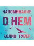 Колин Гувер - Напоминание о нем