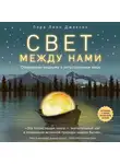 Лора Линн Джексон - Свет между нами. Откровения медиума о потустороннем мире
