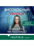 Изабелла Мальдонадо - Високосный убийца