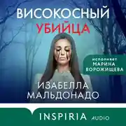 Постер книги Високосный убийца