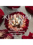 Прамика - Женский круг. Самые глубокие практики и традиции для обретения внутренней силы