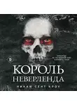 Никки Сент Кроу - Король Неверленда