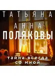 Татьяна Полякова - Тайна всегда со мной