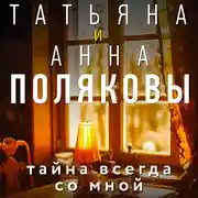 Постер книги Тайна всегда со мной