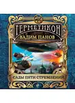 Вадим Панов - Сады пяти стремлений