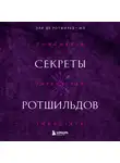Эли де Ротшильд-мл - Секреты Ротшильдов