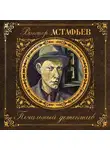 Виктор Астафьев - Печальный детектив