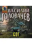 Василий Головачев - Блуждающая Огневая Группа (БОГ)