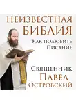 Павел Островский - Неизвестная Библия. Как полюбить Писание