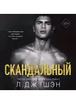 Л. Дж. Шэн - Скандальный