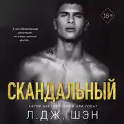 Постер книги Скандальный