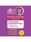 Алексей Москалев - Кишечник долгожителя. 7 принципов диеты, замедляющей старение