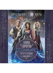 Галина Гончарова - Ветер и крылья. Новые дороги