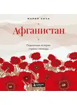 Мария Кича - Афганистан. Подлинная история страны-легенды