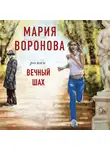 Мария Воронова - Вечный шах