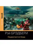 Рэй Дуглас Брэдбери - Надвигается беда