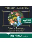 Михаил Зощенко - Леля и Минька (сборник рассказов)
