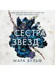 Мара Вульф - Сестра звёзд