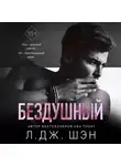 Л. Дж. Шэн - Бездушный