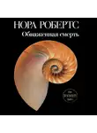 Нора Робертс - Обнаженная смерть