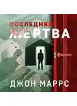 Джон Маррс - Последняя жертва