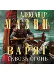 Александр Мазин - Варяг. Сквозь огонь