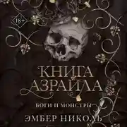 Постер книги Книга Азраила