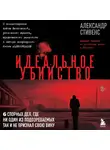 Александр Стивенс - Идеальное убийство. 6 спорных дел, где ни один из подозреваемых так и не признал свою вину