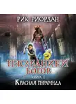 Рик Риордан - Красная пирамида
