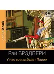 Рэй Дуглас Брэдбери - У нас всегда будет Париж