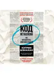 Кэтрин Шэнахан - Код метаболизма. Как перезапустить свой обмен веществ