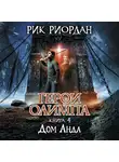 Рик Риордан - Дом Аида