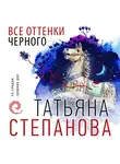 Татьяна Степанова - Все оттенки черного