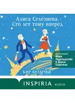 Кир Булычев - Алиса Селезнева. Сто лет тому вперед