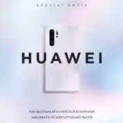 Постер книги HUAWEI. Как маленькая китайская компания завоевала международный рынок