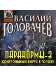 Василий Головачев - Паранормы-3. Контрольный вирус в голову