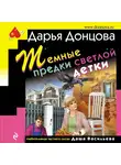 Дарья Донцова - Темные предки светлой детки