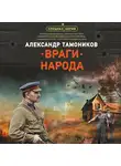 Александр Тамоников - Враги народа