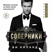 Постер книги Соперники