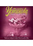 Татьяна Устинова - Закон обратного волшебства